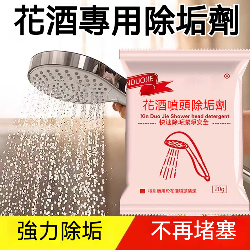 花灑疏通除垢劑