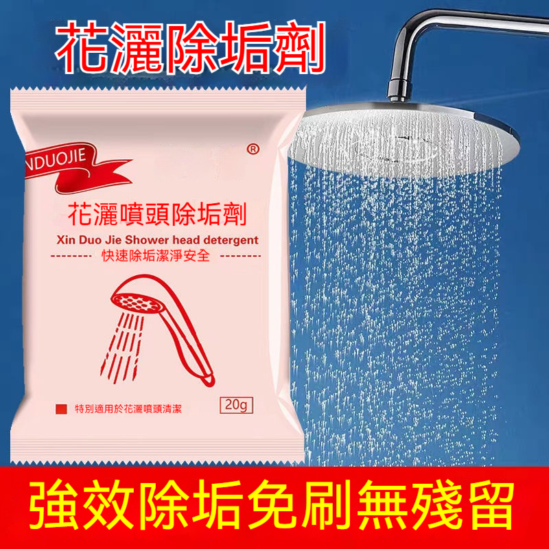 花灑疏通除垢劑