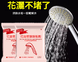 花灑疏通除垢劑